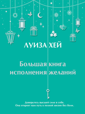 cover image of Большая книга исполнения желаний